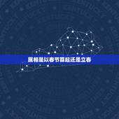 属相是以春节算起还是立春，十二生肖的划分是以春节划分还是以立春划分？