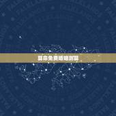 算命免费婚姻测算 个人姻缘测试免费