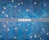 天蝎男越爱越，天蝎男越这样证明他越爱你