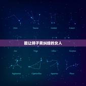 能让狮子男纠缠的女人，狮子男超爱一个女人表现