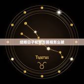 结婚日子犯男方属相怎么破，结婚日子与属相相冲如何化解？