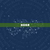 算命免费 生辰八字 运势，2023年生辰八字运势