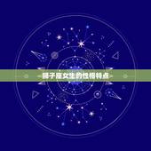 狮子座女生的朋友星座(匹配天秤座)
