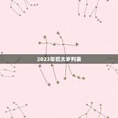 2023年犯太岁列表，2023年犯太岁最严重