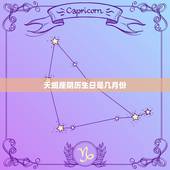 天蝎座阴历生日是几月份，1979年农历10月14阳历是多少号