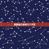 测测自己会有几个子女，怎么算命能生几个孩子