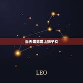 当天蝎男爱上狮子女，狮子女追天蝎男的后果