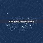 2009年属牛人的全年运势男性，2009年属牛人的每月运势