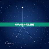 双子女生的真实性格，双子座的女生很可怕