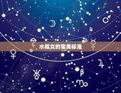 水瓶女对颜值要求高吗(介绍水瓶女的审美标准)