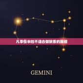 凡事慢半拍不适合做销售的属相，什么样的人不适合做销售