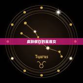 皮肤很白的星座女，十二星座谁的手最漂亮