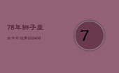 78年狮子座女今日运势(6月15日)