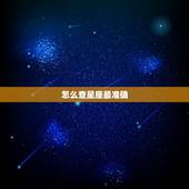 怎么查星座最准确，怎么查上升星座最准确