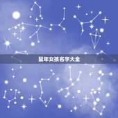 鼠年女孩名字大全，属鼠女孩子取什么名字好