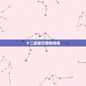 十二星座日期和性格，十二星座性格查询