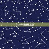 2023年清宫图正版，清宫图是不是每年的都不同？准吗