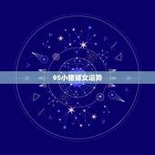95小猪猪女运势