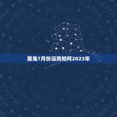 属兔7月份运势如何2023年
