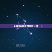 2023年高考时间倒计时，距离2023高考还有多少天？