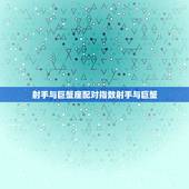 射手与巨蟹座配对指数射手与巨蟹，巨蟹座和射手座的缘分