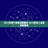 2023年哪个星座运势最好 2023年贵人运最旺的星座