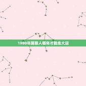 1980年属猴人哪年才能走大运，80年属猴人在2023年的全年运势