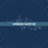 十二星座的正确出生日(你的星座生日是不是错了)