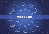 免费测个人婚姻，免费测算一生婚姻？