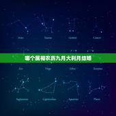 哪个属相农历九月大利月结婚，女命庚午已卯戊寅甲寅2013年农历九月婚嫁