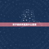 双子座的克星是什么星座，怎么判断双子座动心了