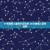 87年属兔人最穷不过36岁 2023属兔人全年运势