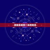 测你未来另一半的姓名，测你未来另一半的姓名叫康辉图片名字