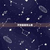 天顶星座怎么看，天顶星座怎么看婆家