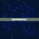 做射手男的婚外情人，判断你在射手男心里的位置