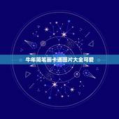 牛年简笔画卡通图片大全可爱，比较漂亮可爱。容易画出来的卡通图片