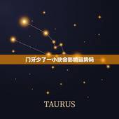 门牙少了一小块会影响运势吗，门牙缺了一小块有影响吗