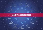 86虎人2023年运势男，属虎2023年运势如何
