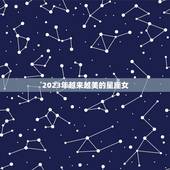 2023年越来越美的星座女，2023年事业红的星座女