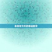 本命年今天的幸运数字，石榴木命的幸运数字