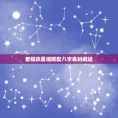老祖宗属相婚配八字表(解密介绍古人婚姻智慧)