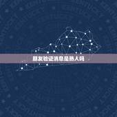 朋友验证消息是熟人吗，朋友验证消息怎么能看全呀