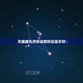 天蝎座九月份运势好还是不好，天蝎座九月份感情运势