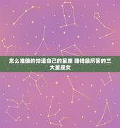 怎么准确的知道自己的星座 赚钱最厉害的三大星座女