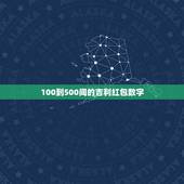 100到500间的吉利红包数字，红包400～500中间的吉利数字是什么
