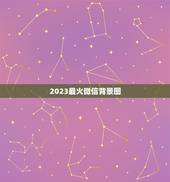 2023最火微信背景图，微信朋友圈背景图？