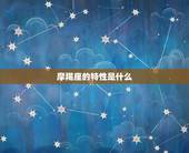 摩羯座的特性是什么，摩羯座的特点是什么