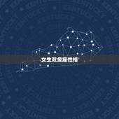 女生双鱼座性格，双鱼座女生性格特点