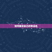 如何确定自己的幸运色，如何确定自己今年的幸运色