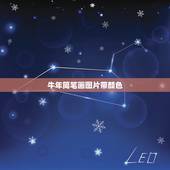 牛年简笔画图片带颜色，牛年怎么画？